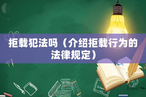 拒載犯法嗎（介紹拒載行為的法律規定）