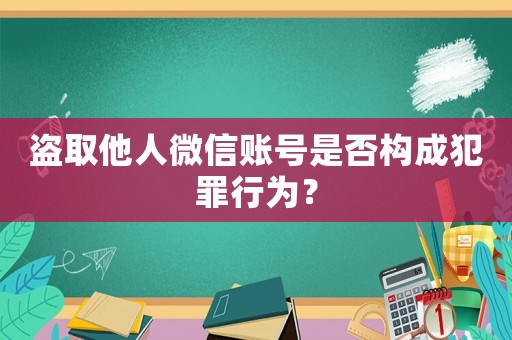 盜取他人微信賬號是否構成犯罪行為？