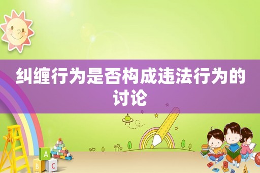 糾纏行為是否構成違法行為的討論