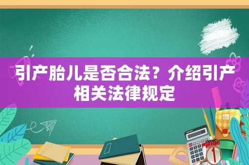 引產胎兒是否合法？介紹引產相關法律規定