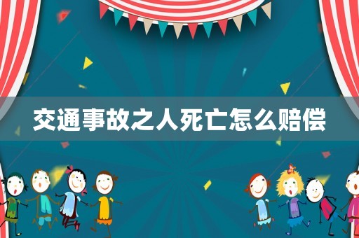 交通事故之人死亡怎么賠償