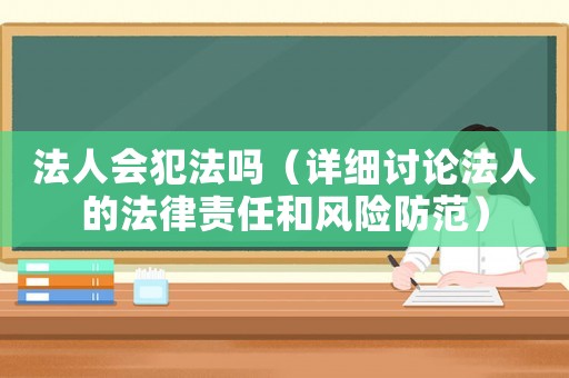 法人會犯法嗎（詳細討論法人的法律責任和風險防范）