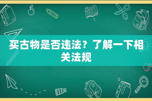 買古物是否違法？了解一下相關法規