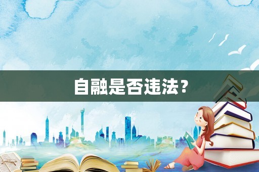 自融是否違法？