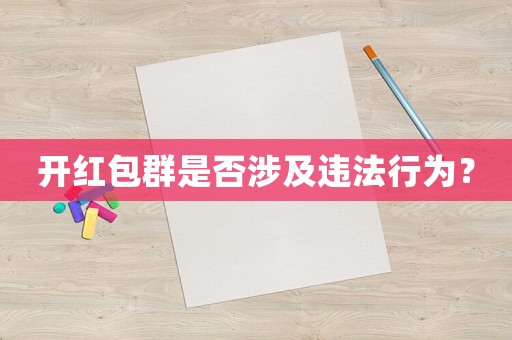 開紅包群是否涉及違法行為？