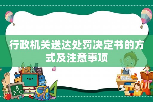 行政機關送達處罰決定書的方式及注意事項