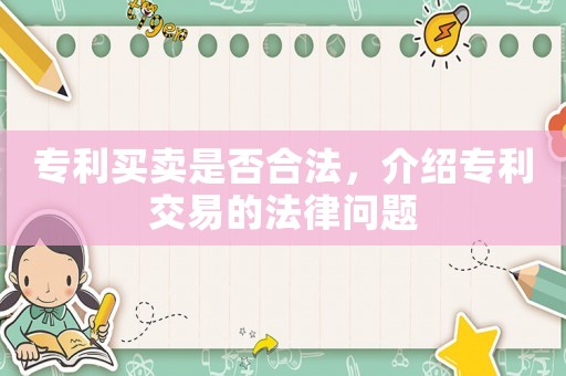 專利買賣是否合法，介紹專利交易的法律問題