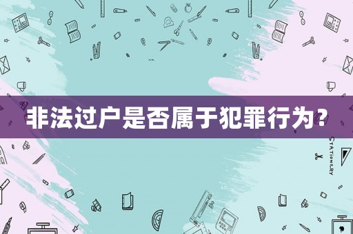 非法過戶是否屬于犯罪行為？