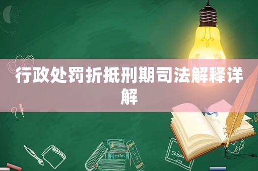 行政處罰折抵刑期司法解釋詳解