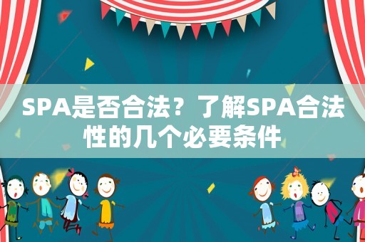 SPA是否合法？了解SPA合法性的幾個必要條件