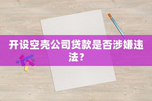 開(kāi)設(shè)空殼公司貸款是否涉嫌違法？