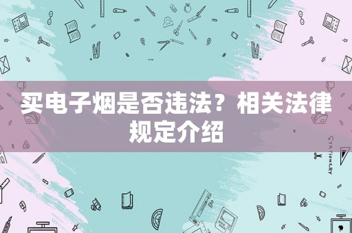 買電子煙是否違法？相關法律規定介紹