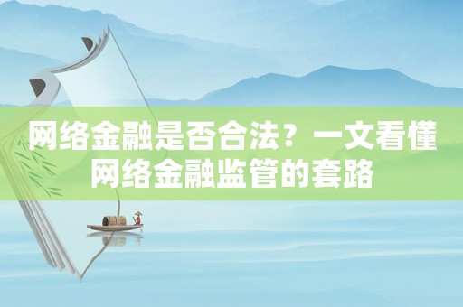 網(wǎng)絡(luò)金融是否合法？一文看懂網(wǎng)絡(luò)金融監(jiān)管的套路