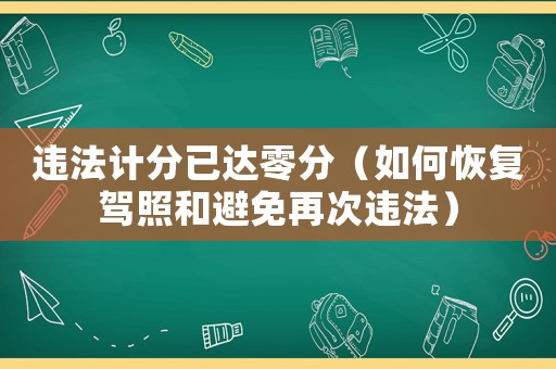 違法計(jì)分已達(dá)零分（如何恢復(fù)駕照和避免再次違法）