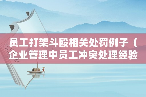 員工打架斗毆相關處罰例子（企業管理中員工沖突處理經驗分享）