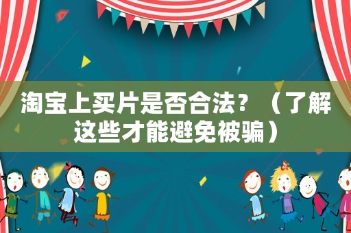 淘寶上買片是否合法？（了解這些才能避免被騙）