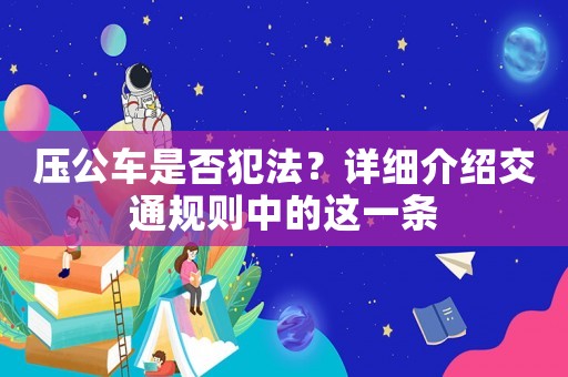 壓公車是否犯法？詳細介紹交通規則中的這一條