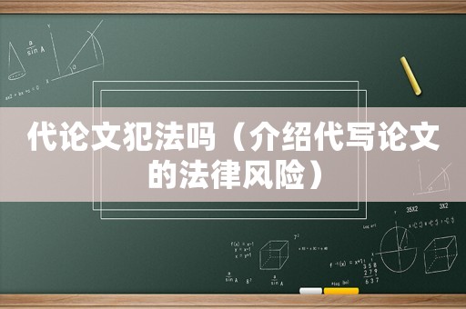 代論文犯法嗎（介紹代寫論文的法律風險）