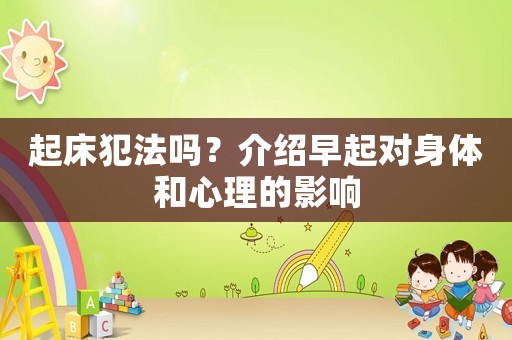 起床犯法嗎？介紹早起對(duì)身體和心理的影響