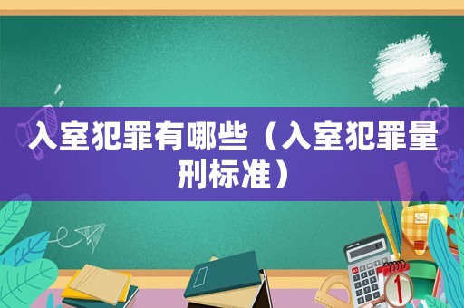 入室犯罪有哪些（入室犯罪量刑標準）