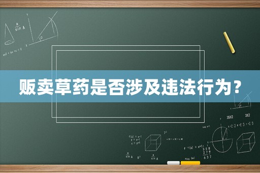 販賣草藥是否涉及違法行為？