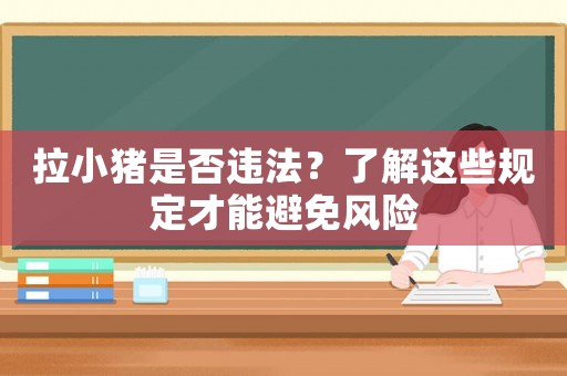 拉小豬是否違法？了解這些規定才能避免風險