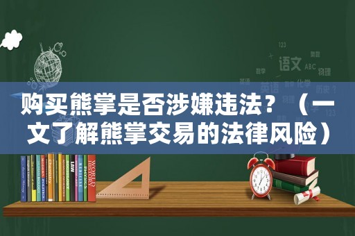 購買熊掌是否涉嫌違法？（一文了解熊掌交易的法律風險）