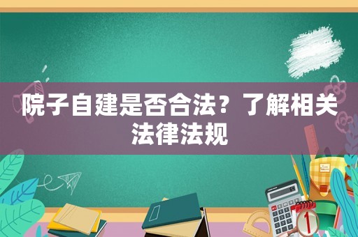 院子自建是否合法？了解相關法律法規