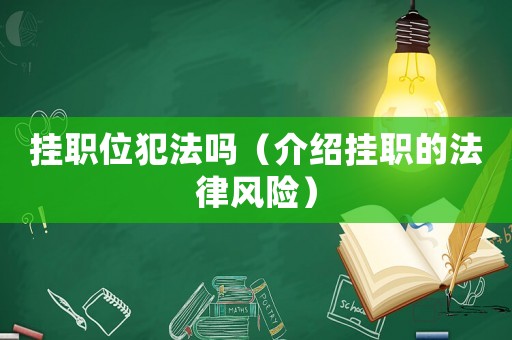 掛職位犯法嗎（介紹掛職的法律風險）