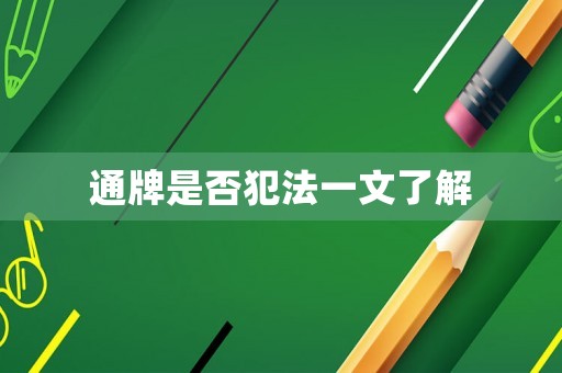 通牌是否犯法一文了解