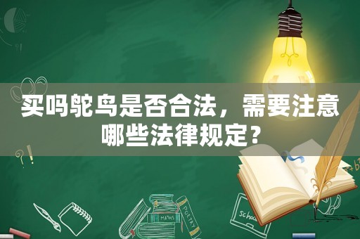 買嗎鴕鳥是否合法，需要注意哪些法律規定？