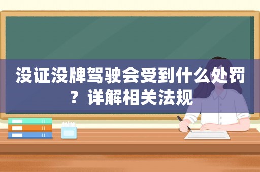 沒證沒牌駕駛會受到什么處罰？詳解相關法規(guī)