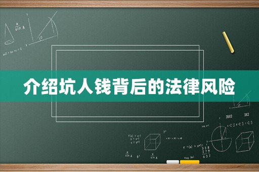 介紹坑人錢背后的法律風險