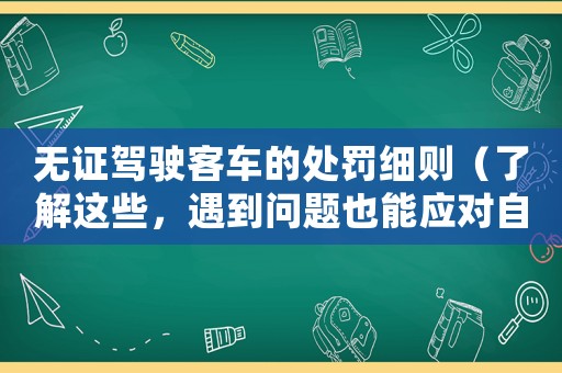 無證駕駛客車的處罰細則（了解這些，遇到問題也能應對自如）
