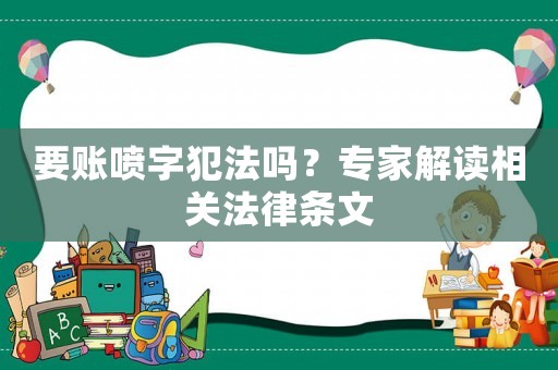 要賬噴字犯法嗎？專家解讀相關法律條文