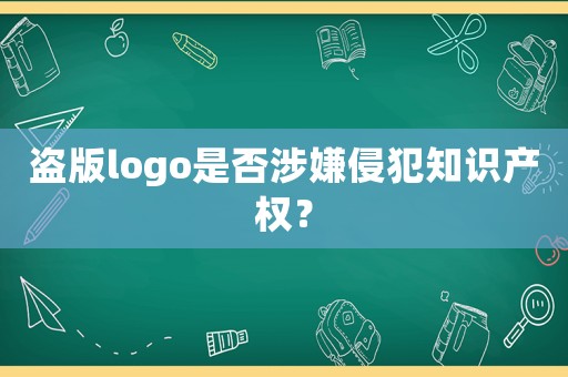 盜版logo是否涉嫌侵犯知識產權？