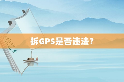 拆GPS是否違法？