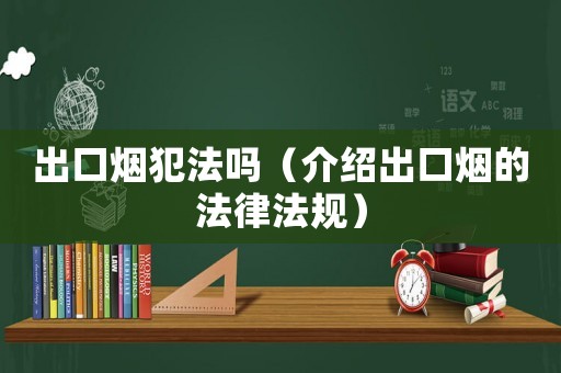 出口煙犯法嗎（介紹出口煙的法律法規(guī)）