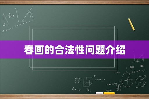 春畫的合法性問題介紹