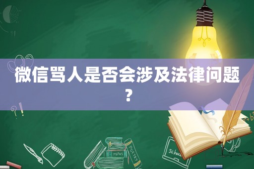 微信罵人是否會涉及法律問題？