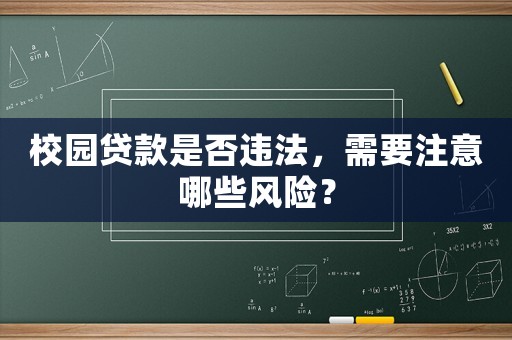 校園貸款是否違法，需要注意哪些風險？