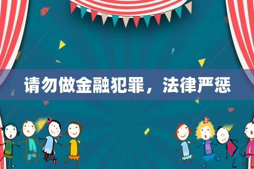 請勿做金融犯罪，法律嚴懲