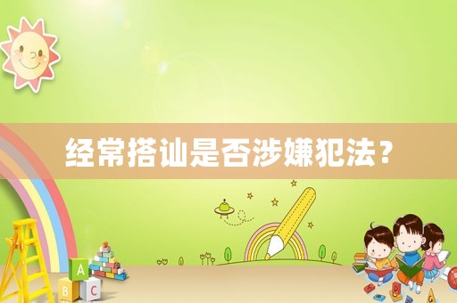 經常搭訕是否涉嫌犯法？