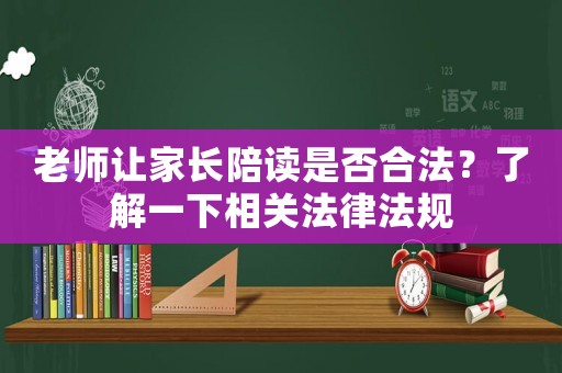 老師讓家長陪讀是否合法？了解一下相關法律法規