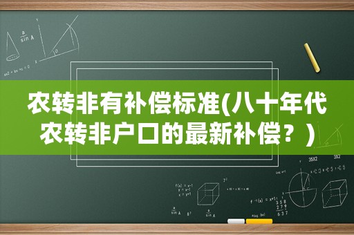 農(nóng)轉(zhuǎn)非有補償標準(八十年代農(nóng)轉(zhuǎn)非戶口的最新補償？)