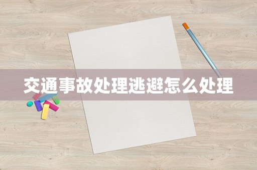交通事故處理逃避怎么處理