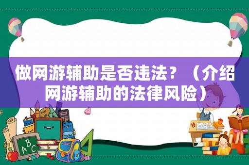 做網游輔助是否違法？（介紹網游輔助的法律風險）