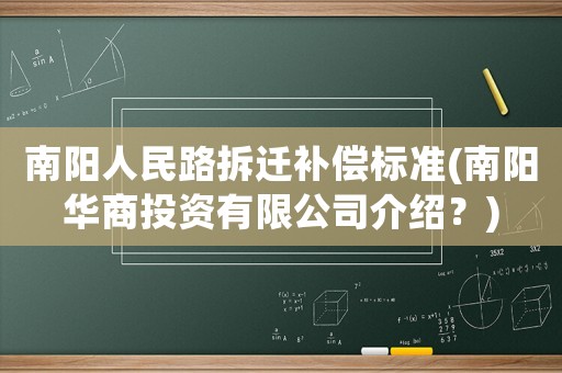 南陽人民路拆遷補償標準(南陽華商投資有限公司介紹？)