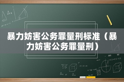 暴力妨害公務罪量刑標準（暴力妨害公務罪量刑）