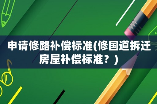 申請修路補償標準(修國道拆遷房屋補償標準？)